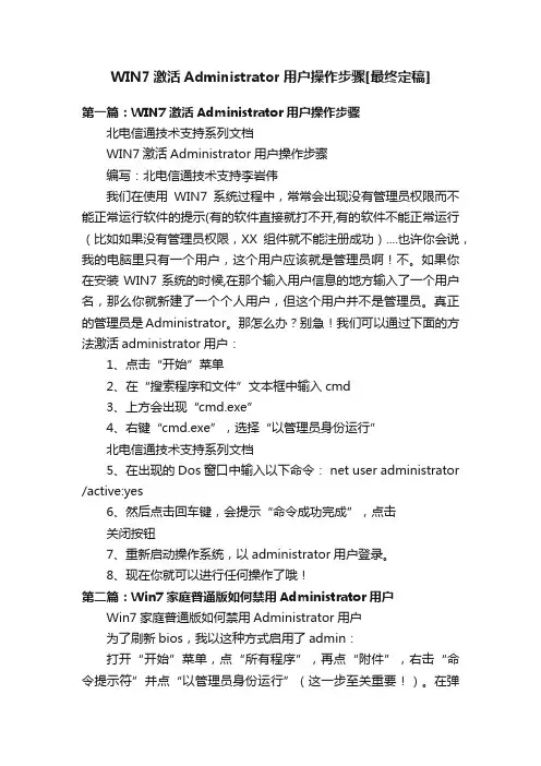 WIN7激活Administrator用户操作步骤[最终定稿]