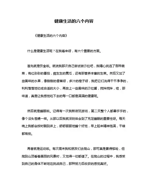 健康生活的六个内容
