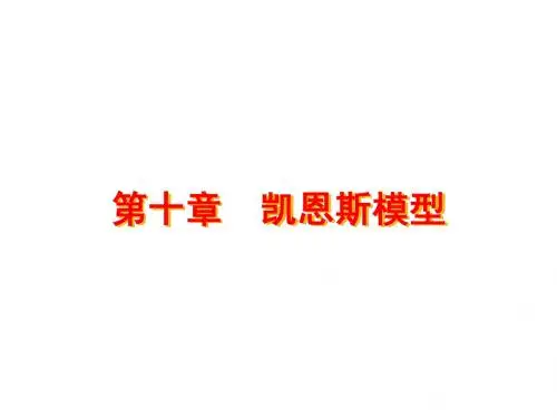 西方经济学 第十章凯恩斯模型