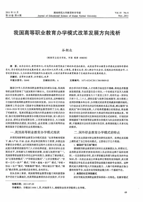 我国高等职业教育办学模式改革发展方向浅析