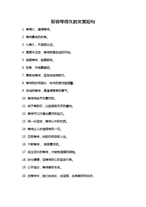 形容等得久的文案短句