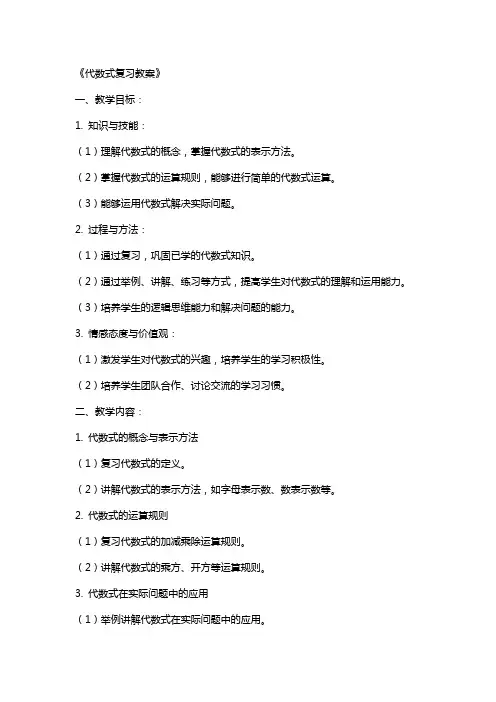 《代数式复习教案》