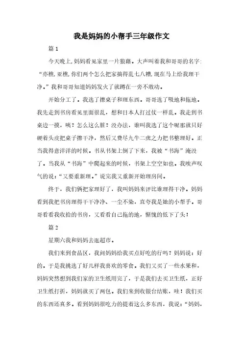 我是妈妈的小帮手三年级作文