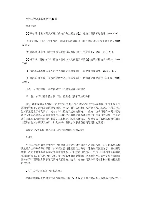[其他论文文档]水利工程施工技术解析(10篇)