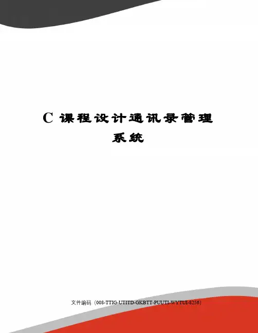 C课程设计通讯录管理系统