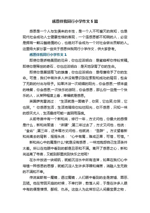 感恩伴我同行小学作文5篇