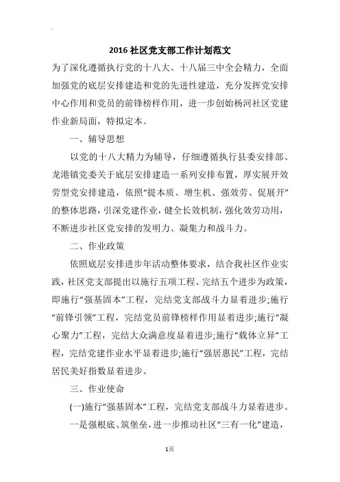 2016社区党支部工作计划范文