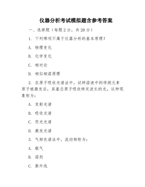 仪器分析考试模拟题含参考答案