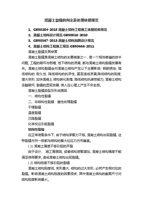 混凝土裂缝的判定及处理依据规范