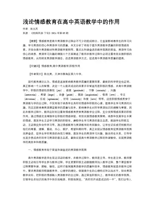 浅论情感教育在高中英语教学中的作用