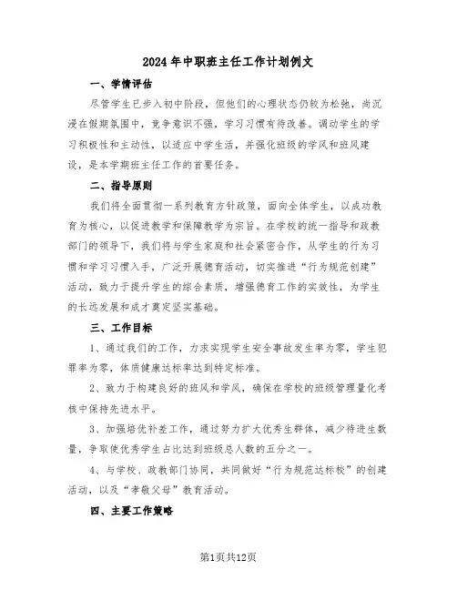 2024年中职班主任工作计划例文（六篇）
