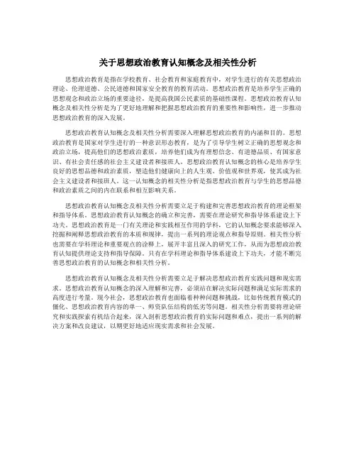 关于思想政治教育认知概念及相关性分析