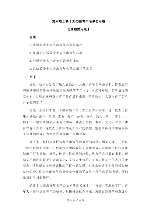 第六届长沙十大杰出青年名单公示栏
