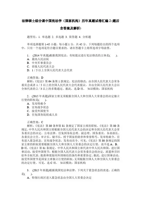 法律硕士综合课中国宪法学(国家机构)历年真题试卷汇编2(题后含