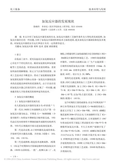 加氢反应器的发展现状