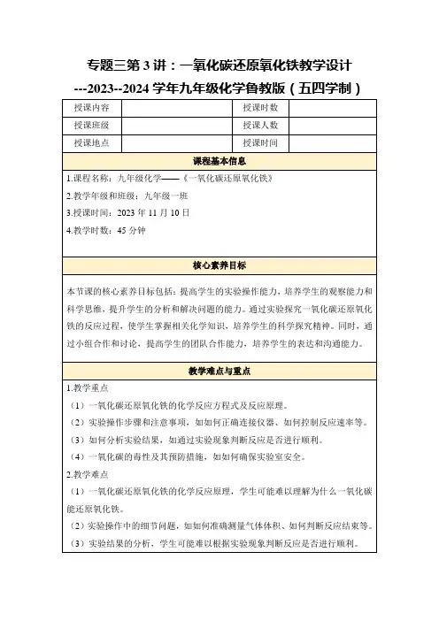 专题三第3讲：一氧化碳还原氧化铁教学设计---2023--2024学年九年级化学鲁教版(五四学制)