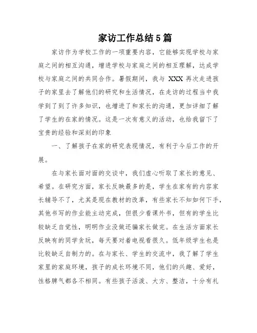 家访工作总结5篇