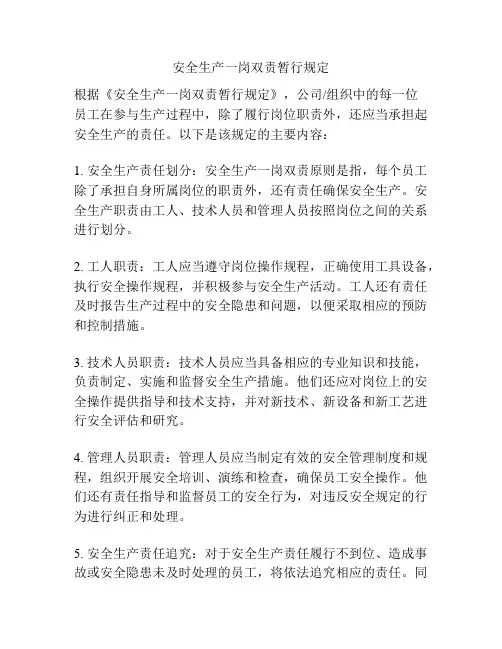 安全生产一岗双责暂行规定