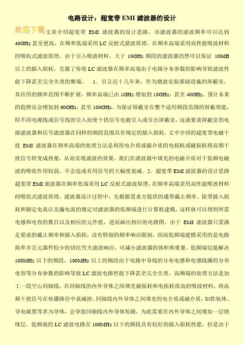 电路设计：超宽带EMI滤波器的设计