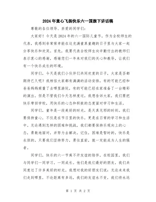 2024年童心飞扬快乐六一国旗下讲话稿