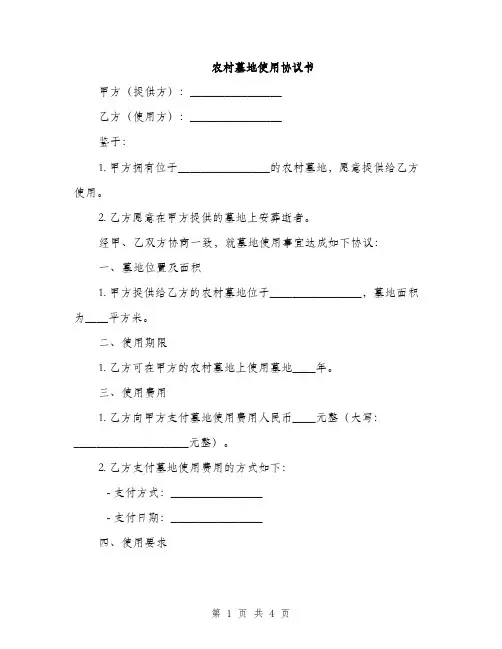 农村墓地使用协议书(2篇)