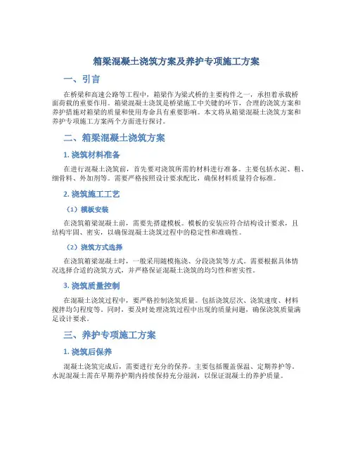 箱梁混凝土浇筑方案及养护专项施工方案