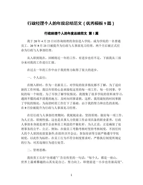 行政经理个人的年度总结范文(优秀模板9篇)