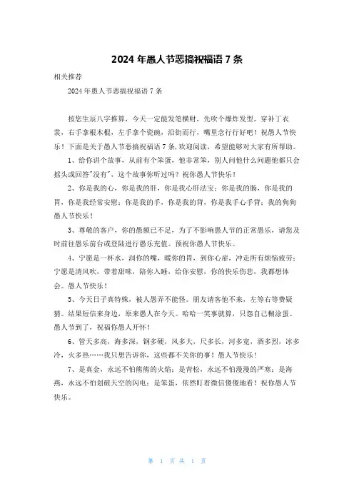2024年愚人节恶搞祝福语7条