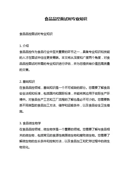 食品品控面试时专业知识