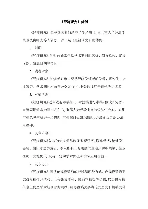 《经济研究》体例