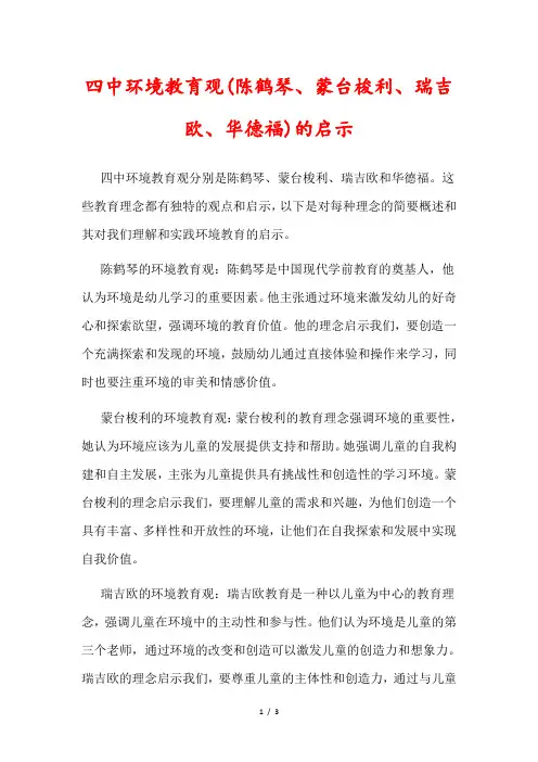 四中环境教育观(陈鹤琴、蒙台梭利、瑞吉欧、华德福)的启示
