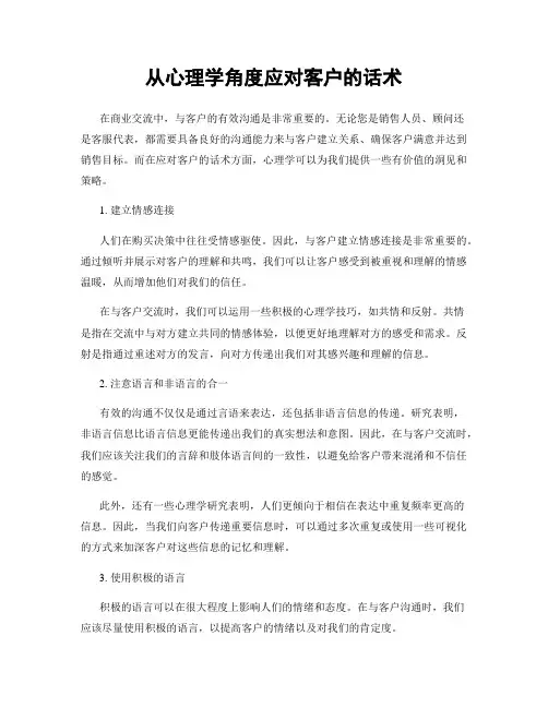 从心理学角度应对客户的话术