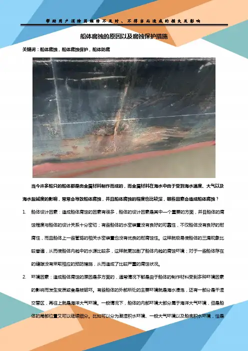 船体腐蚀的原因以及腐蚀保护措施