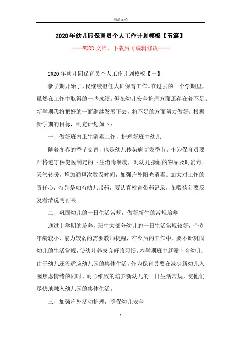 2020年幼儿园保育员个人工作计划模板【五篇】