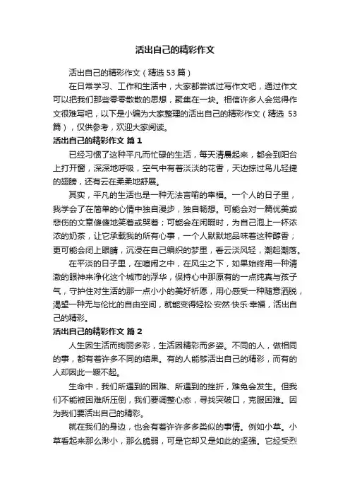 活出自己的精彩作文（精选53篇）