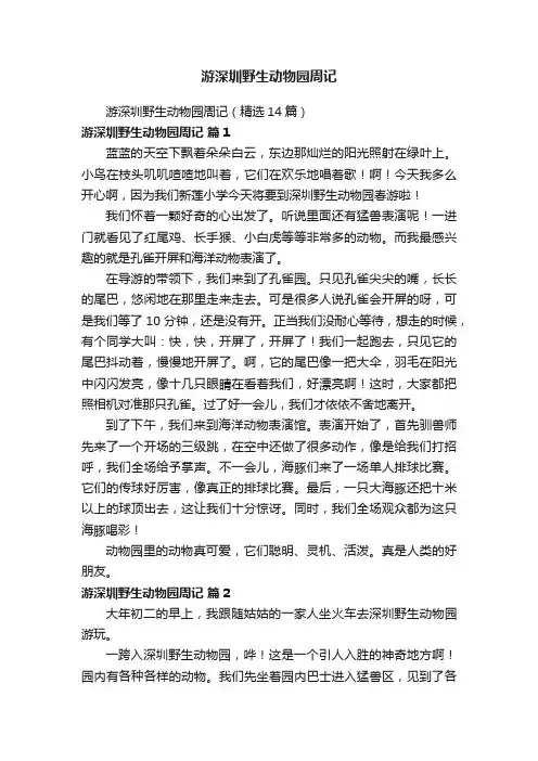 游深圳野生动物园周记（精选14篇）