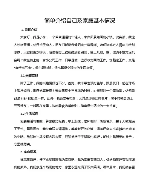 简单介绍自己及家庭基本情况
