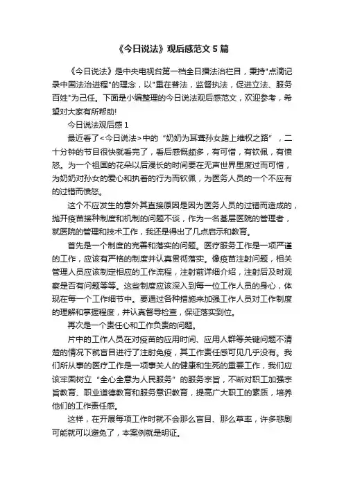 《今日说法》观后感范文5篇