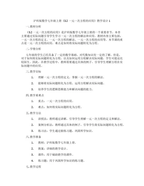 沪科版数学七年级上册《3.2 一元一次方程的应用》教学设计1