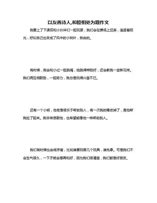 以友善待人,和睦相处为题作文