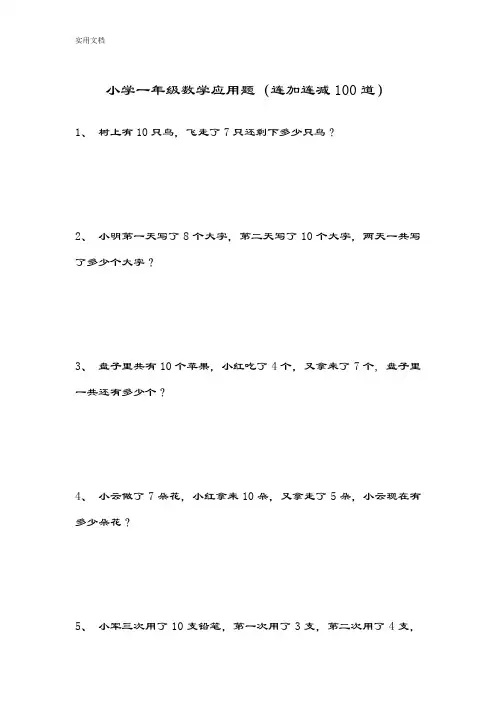 小学一年级数学应用题(连加连减100道)