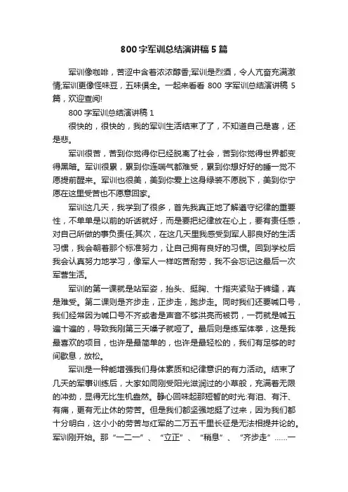 800字军训总结演讲稿5篇