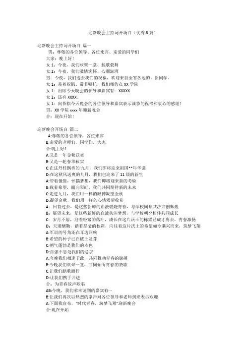 迎新晚会主持词开场白(优秀8篇)