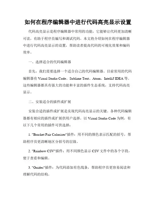 如何在程序编辑器中进行代码高亮显示设置