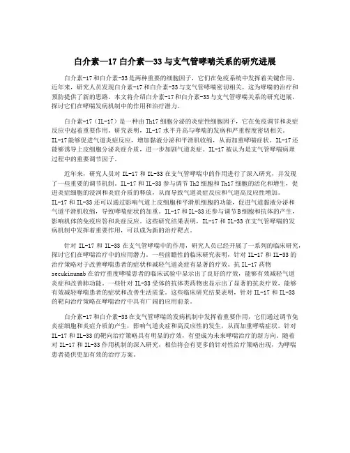 白介素—17白介素—33与支气管哮喘关系的研究进展