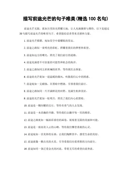 描写前途光芒的句子唯美(精选100句)