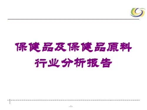 保健品及保健品原料行业分析报告培训课件