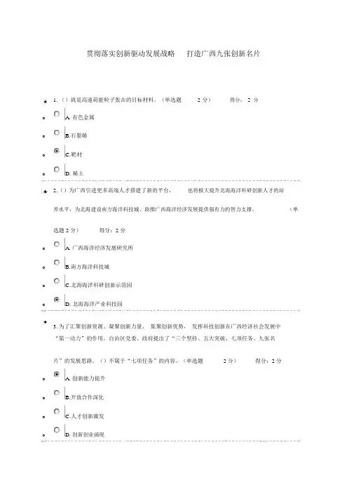 广西公需科目考试满分试卷2(贯彻落实创新驱动发展战略打造广西九张创新名片)