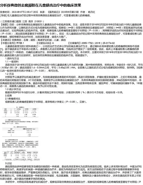 分析伢典微创去腐凝胶在儿童龋齿治疗中的临床效果