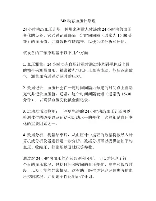 24h动态血压计原理